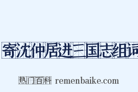 寄沈仲居进三国志组词是什么意思的图片
